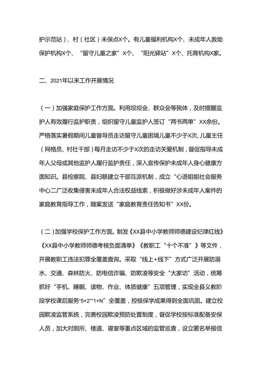 全县未成年人保护工作情况汇报.docx_第2页