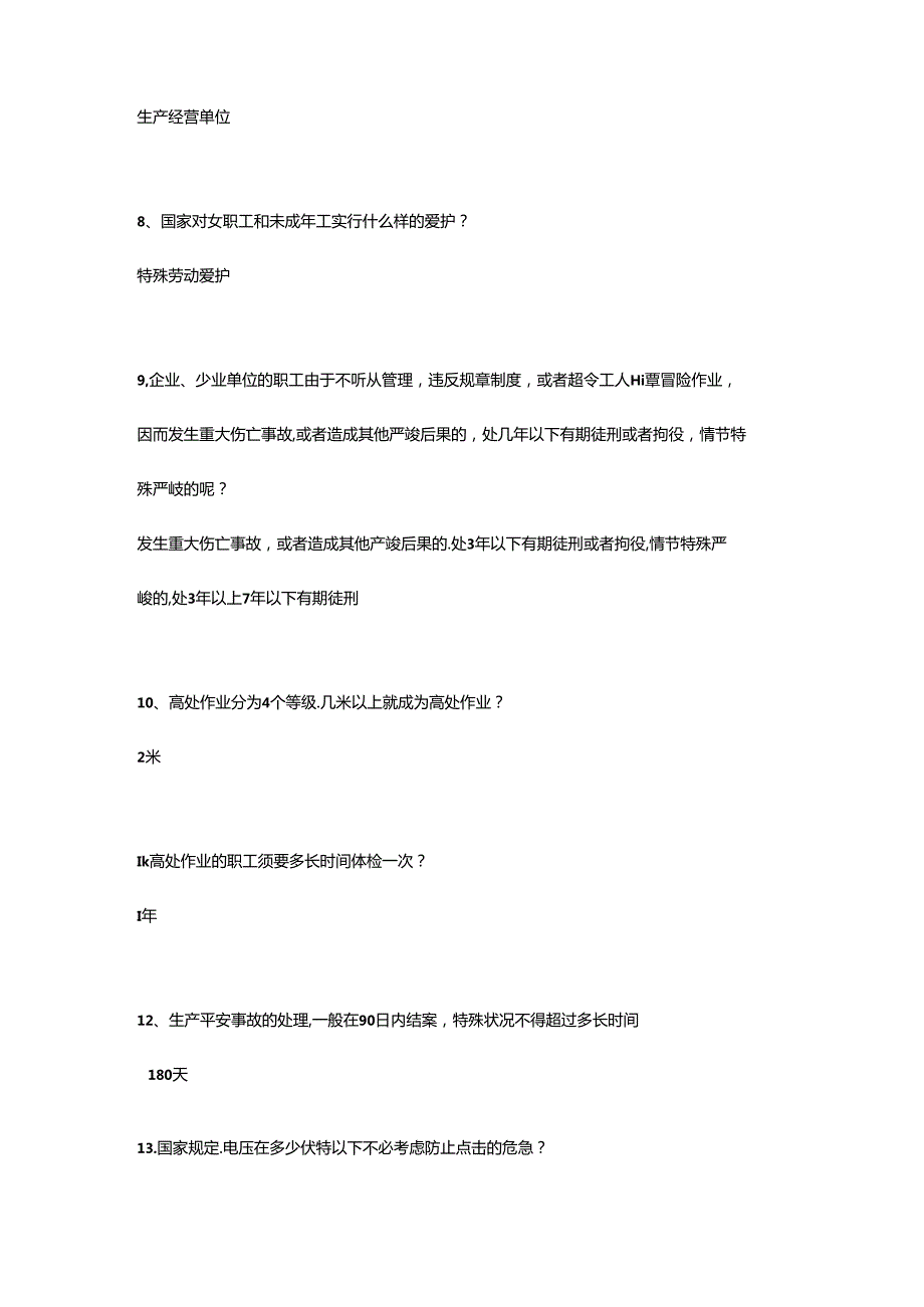 化工企业安全培训简答题MicrosoftWord文档.docx_第2页