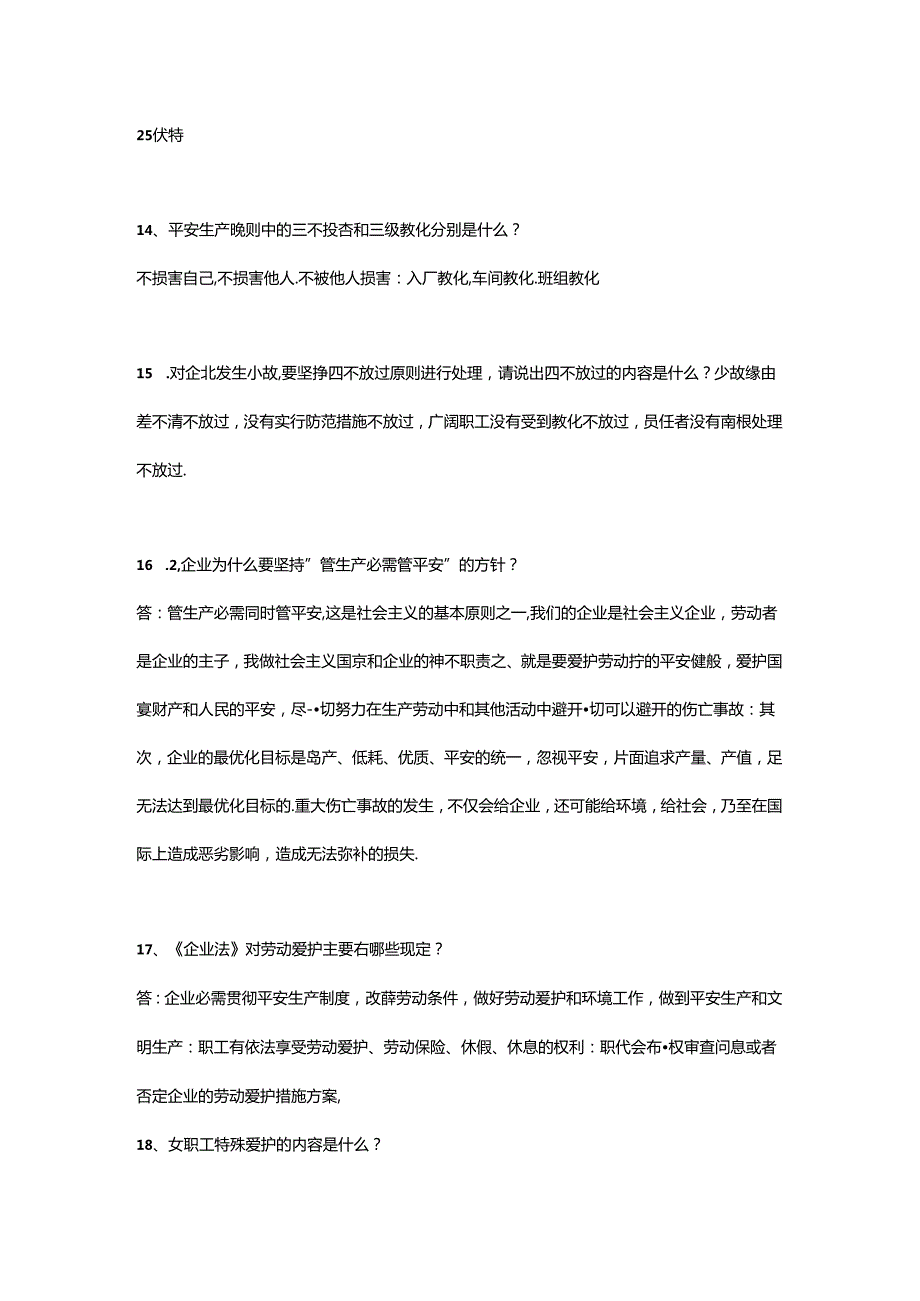 化工企业安全培训简答题MicrosoftWord文档.docx_第3页