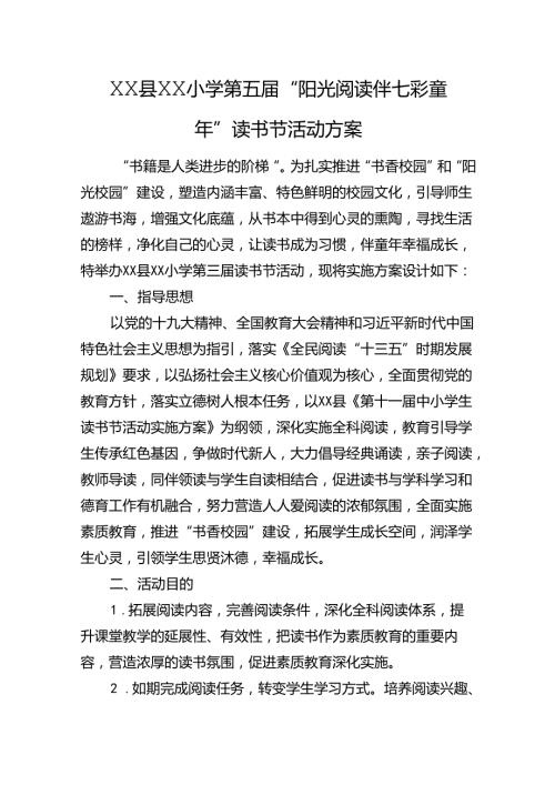 XX县XX小学+第五“阳光阅读伴七彩童年”读书节活动方案.docx