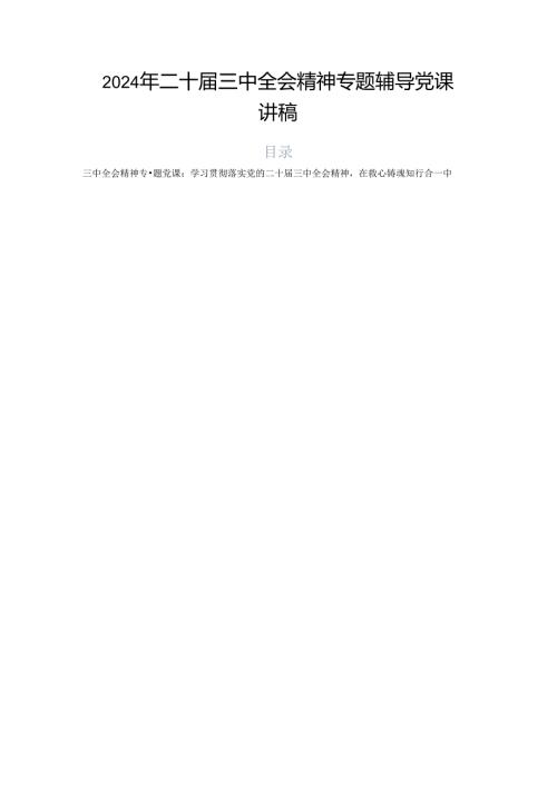 2024年二十三中全会精神专题辅导党课讲稿.docx