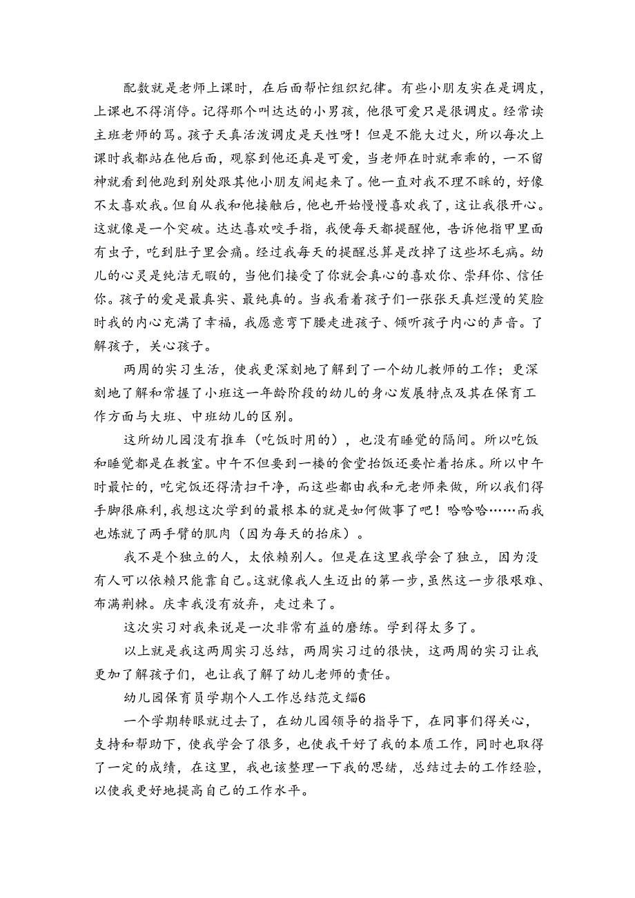 幼儿园保育员学期个人工作总结范文（精选33篇）.docx_第3页