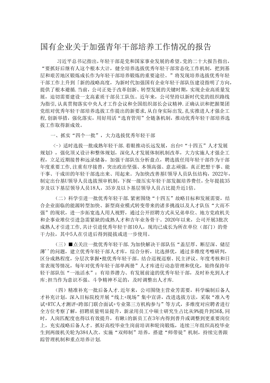 国有企业关于加强青年干部培养工作情况的报告.docx_第1页