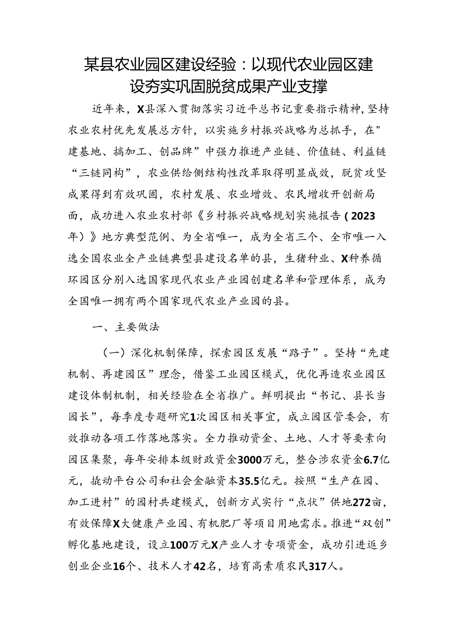 县农业园区建设经验：以现代农业园区建设 夯实巩固脱贫成果产业支撑.docx_第1页