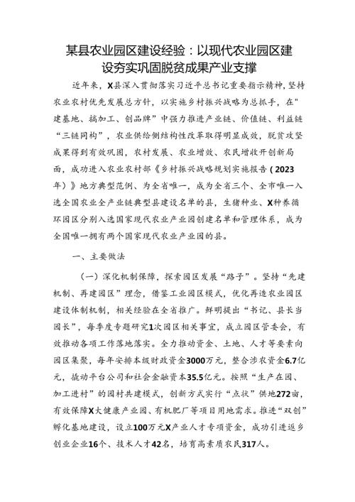 县农业园区建设经验：以现代农业园区建设 夯实巩固脱贫成果产业支撑.docx