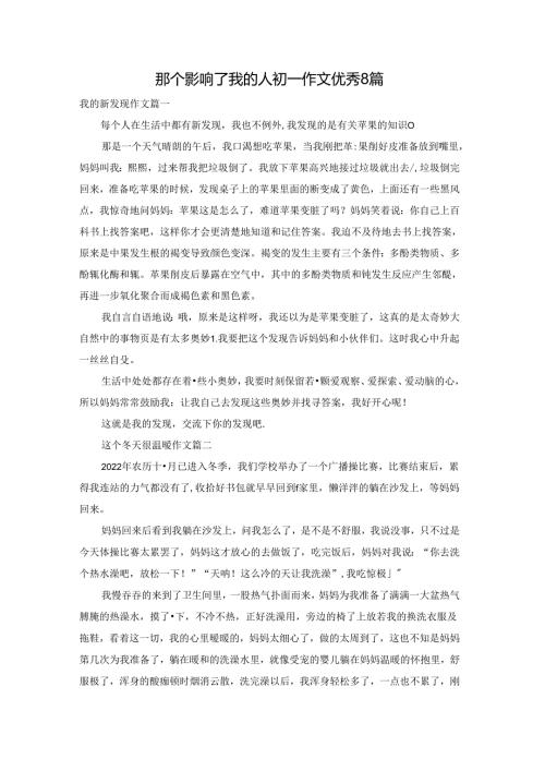 那个影响了我的人初一作文优秀8篇.docx
