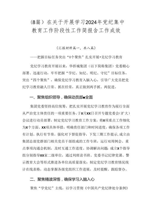 （8篇）在关于开展学习2024年党纪集中教育工作阶段性工作简报含工作成效.docx