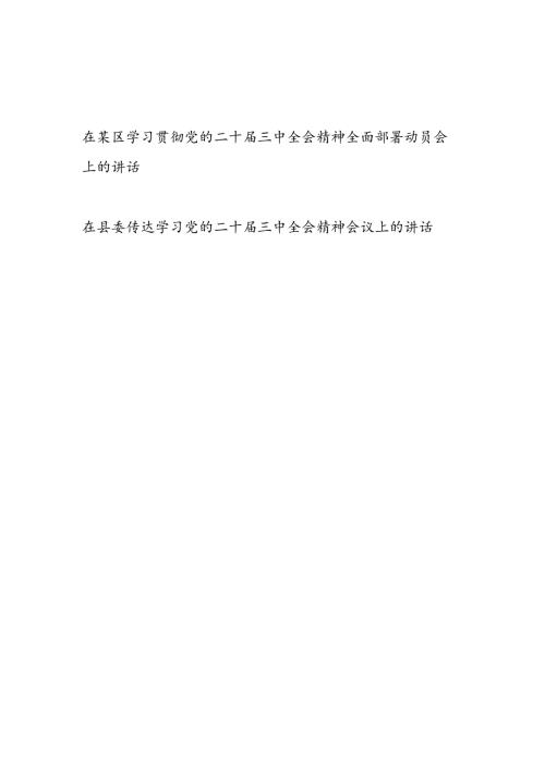 2024年7月在县区委学习贯彻党的二十三中全会精神全面部署动员会上的讲话发言2篇.docx