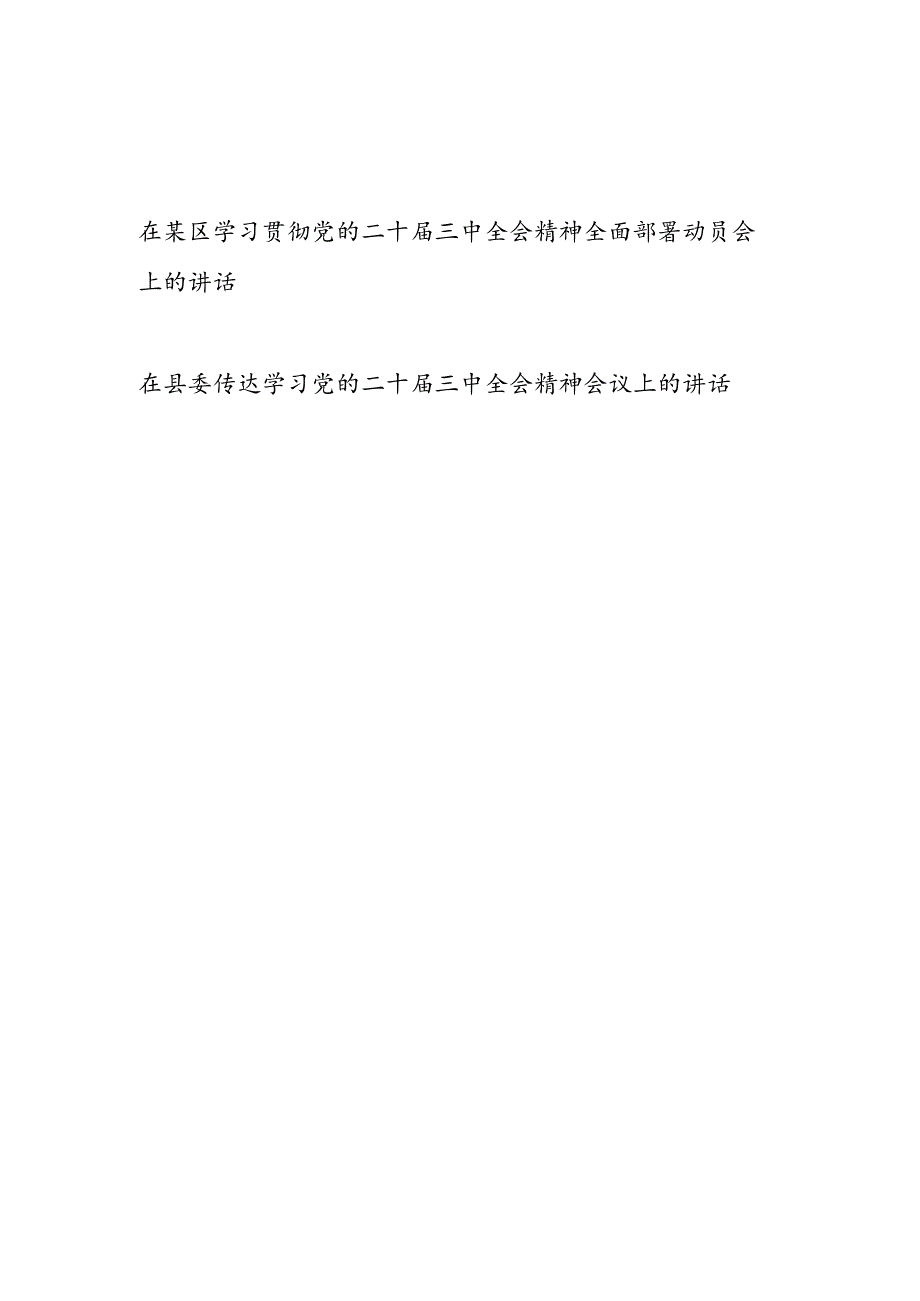 2024年7月在县区委学习贯彻党的二十三中全会精神全面部署动员会上的讲话发言2篇.docx_第1页