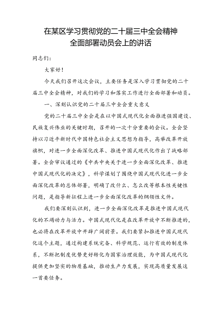 2024年7月在县区委学习贯彻党的二十三中全会精神全面部署动员会上的讲话发言2篇.docx_第2页