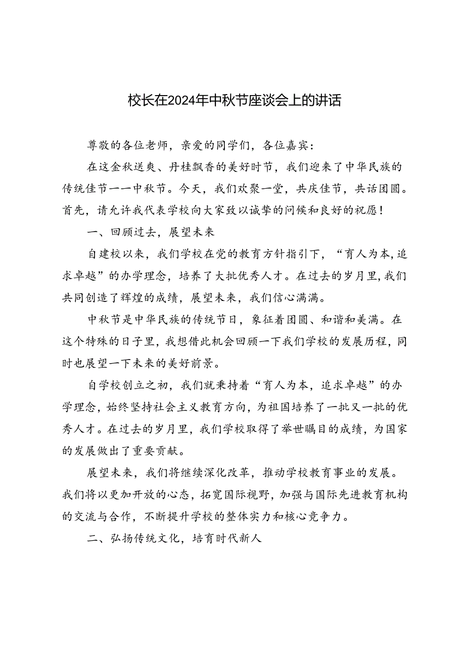 2024年校长在中节座谈会上的讲话文稿.docx_第1页