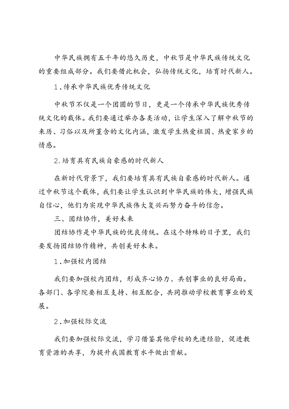 2024年校长在中节座谈会上的讲话文稿.docx_第2页