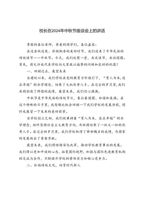 2024年校长在中节座谈会上的讲话文稿.docx
