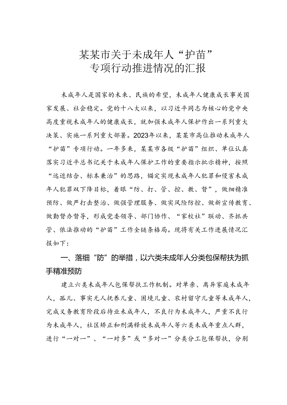 某某市关于未成年人“护苗”专项行动推进情况的汇报.docx_第1页