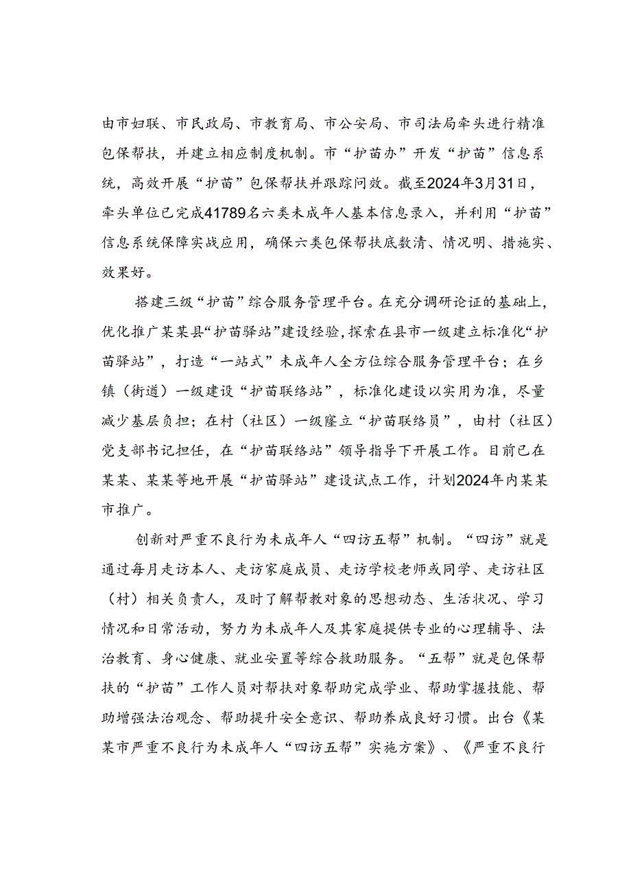 某某市关于未成年人“护苗”专项行动推进情况的汇报.docx_第2页