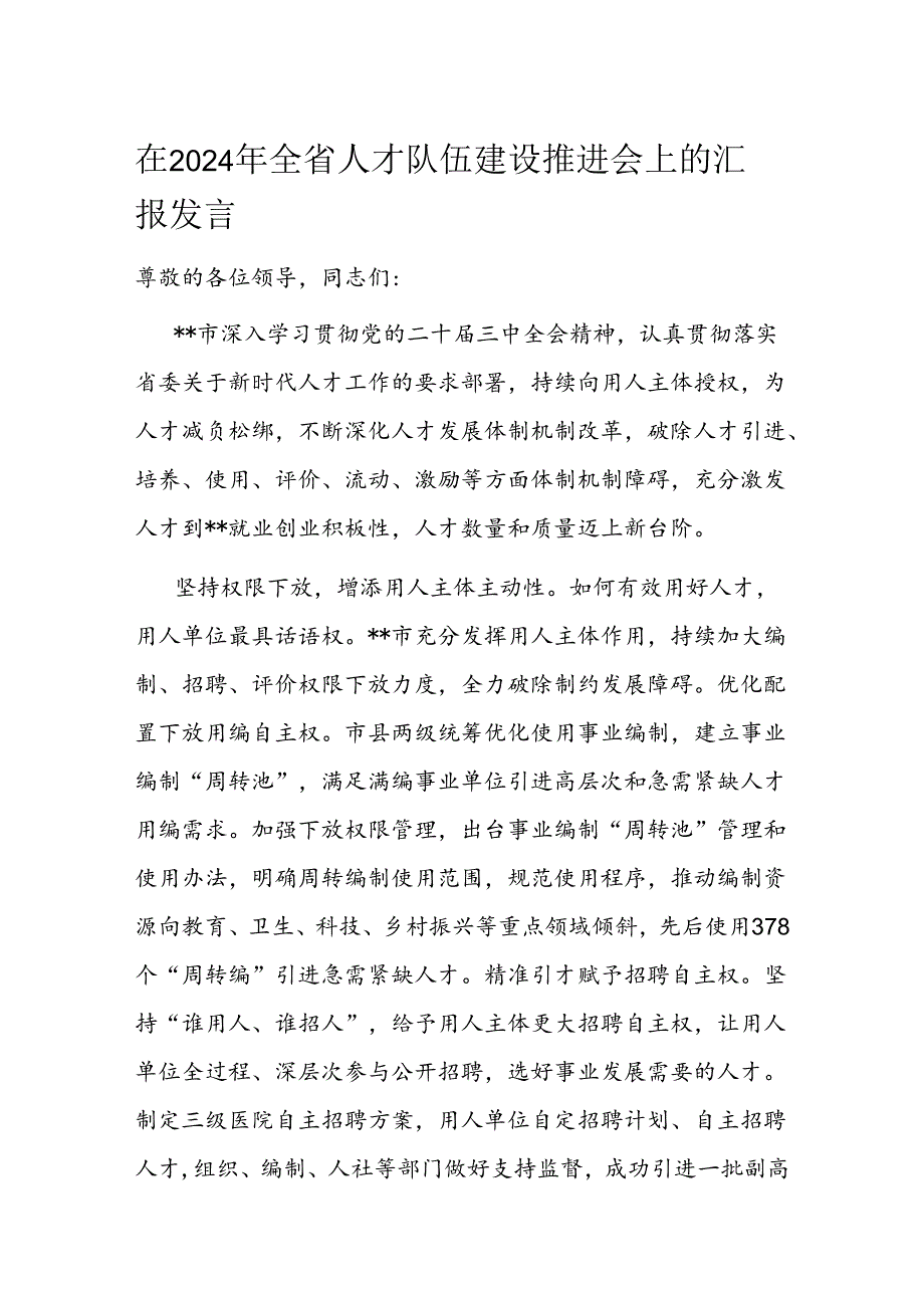 在2024年全省人才队伍建设推进会上的汇报发言(1).docx_第1页
