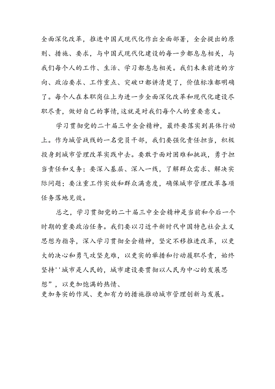 学习2024年学习党的二十三中全会个人心得体会 汇编15份.docx_第3页