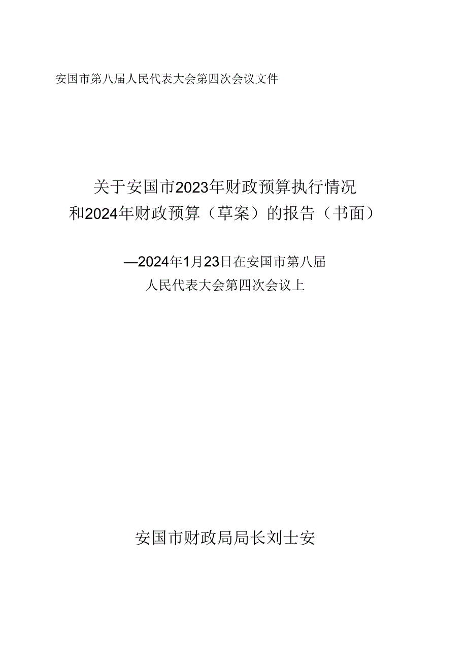 关于安国市2023年财政预算执行情况 和2024年财政预算（草案）的报告.docx_第1页
