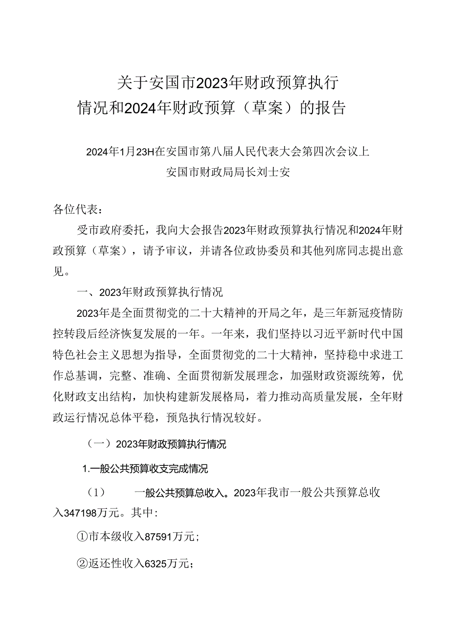 关于安国市2023年财政预算执行情况 和2024年财政预算（草案）的报告.docx_第3页