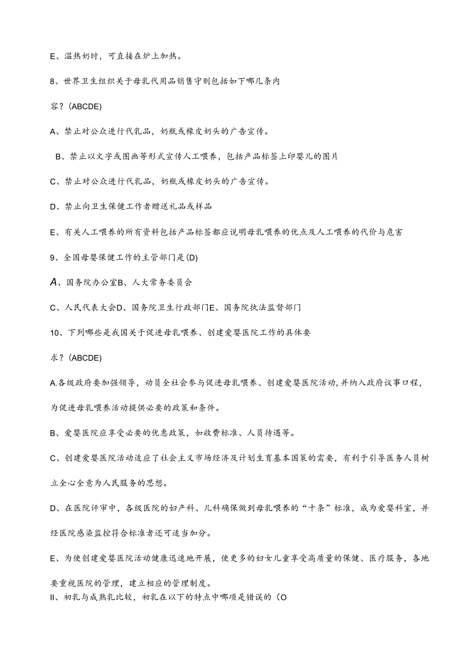爱婴医院母乳喂养知识点整理试题库300道附答案.docx_第1页
