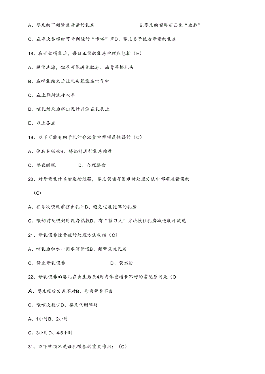爱婴医院母乳喂养知识点整理试题库300道附答案.docx_第3页