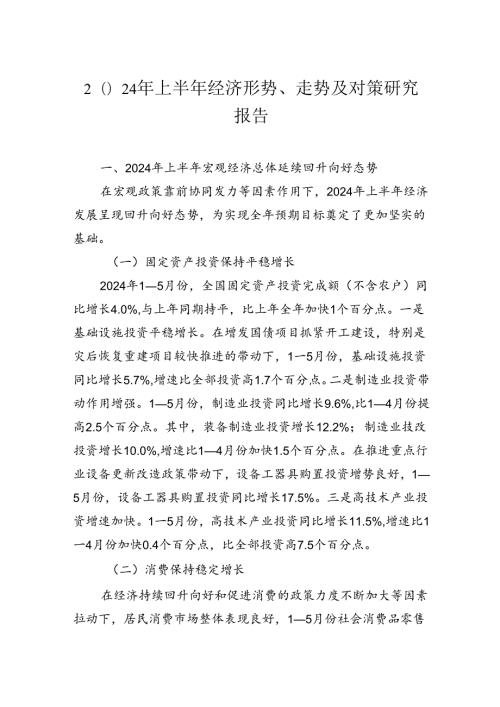 2024年上半年经济形势、走势及对策研究报告.docx