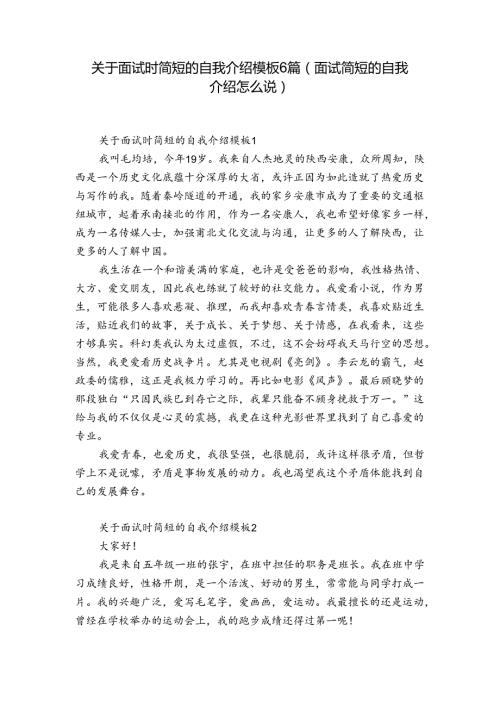 关于面试时简短的自我介绍模板6篇(面试简短的自我介绍怎么说).docx