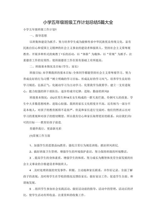小学五年级班级工作计划总结5篇大全.docx