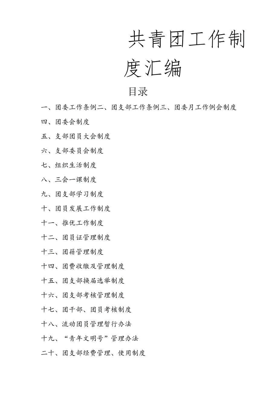团委工作制度大全.docx_第1页