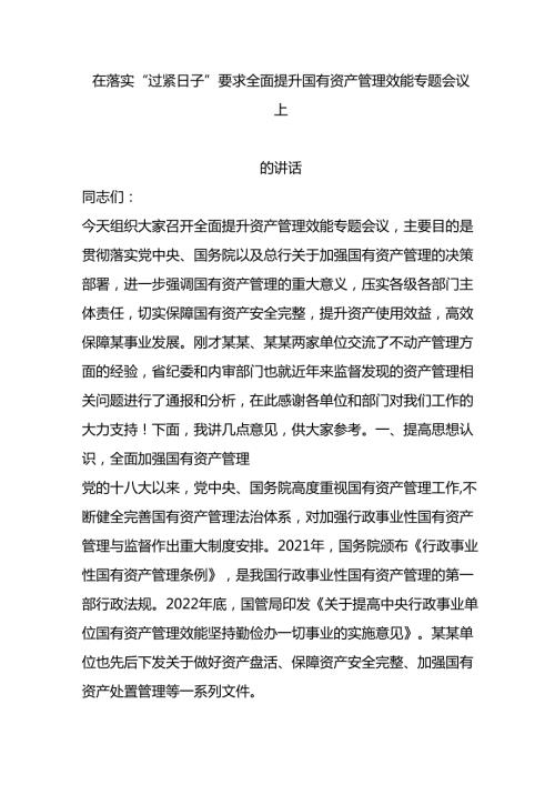在落实“过紧日子”要求 全面提升国有资产管理效能专题会议上的讲话.docx