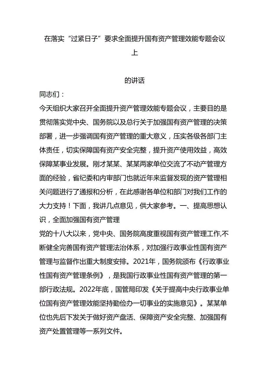 在落实“过紧日子”要求 全面提升国有资产管理效能专题会议上的讲话.docx_第1页