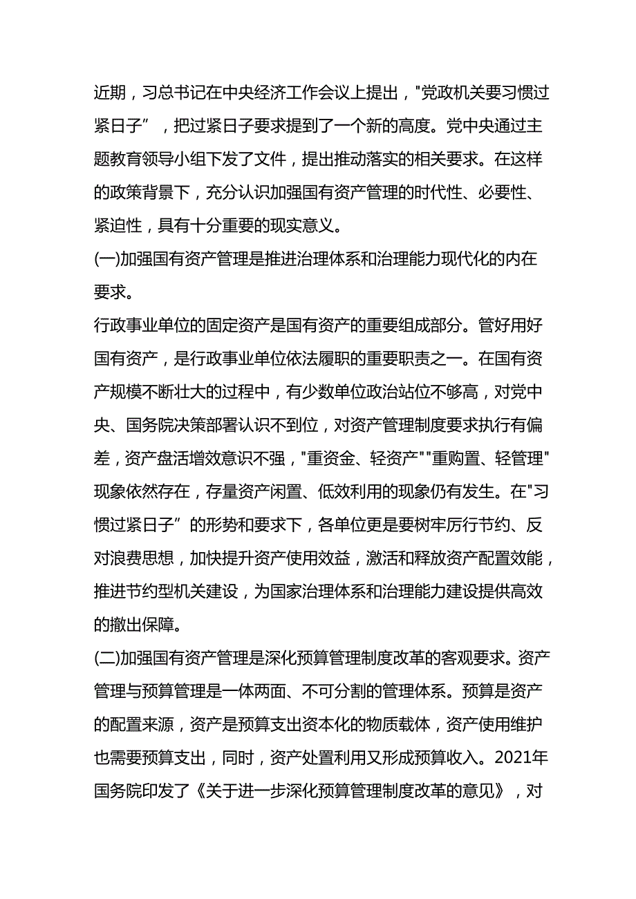 在落实“过紧日子”要求 全面提升国有资产管理效能专题会议上的讲话.docx_第2页