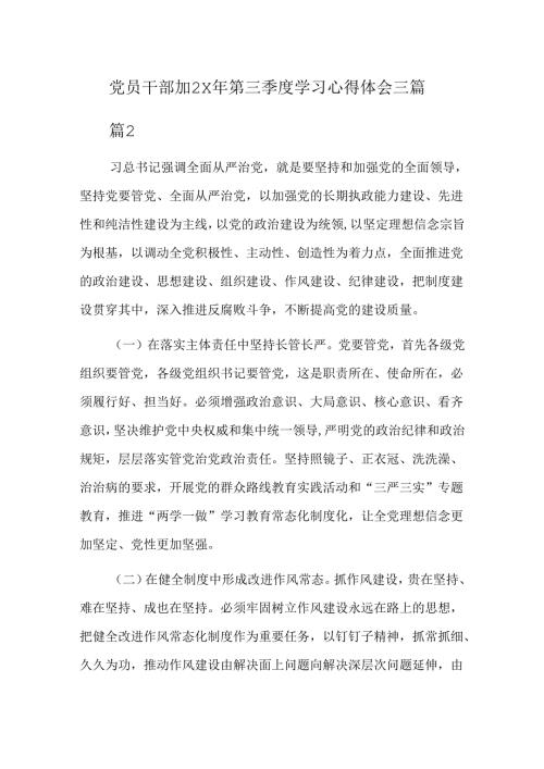 党员干部202x年第三季度学习心得体会三篇.docx