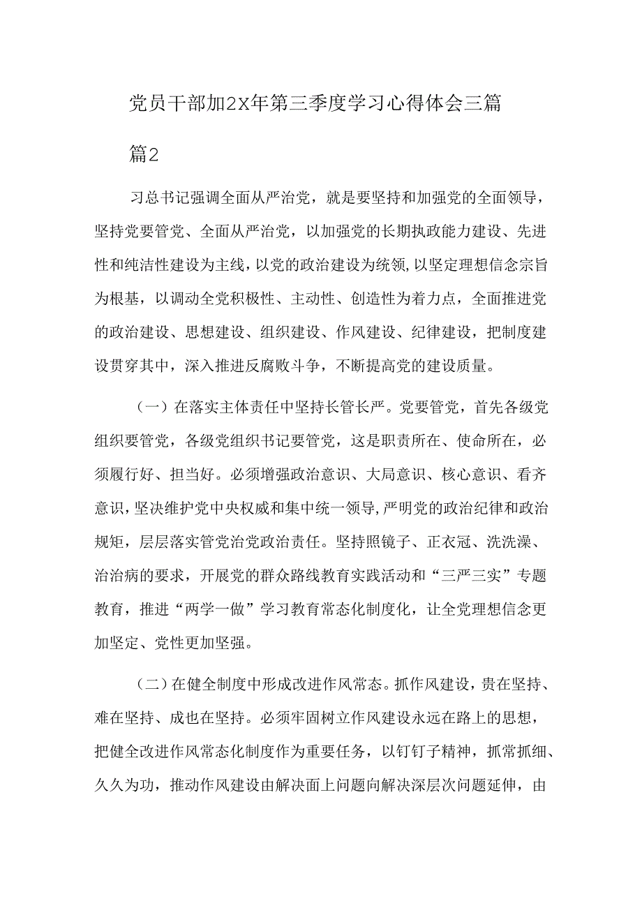 党员干部202x年第三季度学习心得体会三篇.docx_第1页