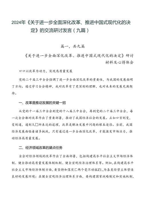 2024年《关于进一步全面深化改革、推进中国式现代化的决定》的交流研讨发言（九篇）.docx
