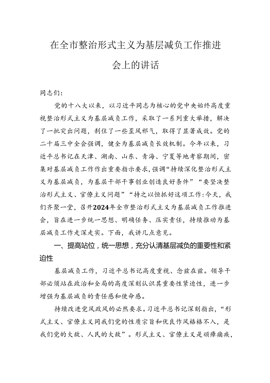 在全市整治形式主义为基层减负工作推进会上的讲话(1).docx_第1页