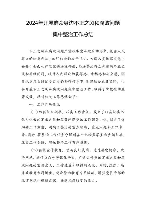 开展2024年群众身边不正之风和腐败问题集中整治工作情况总结 （汇编9份）.docx