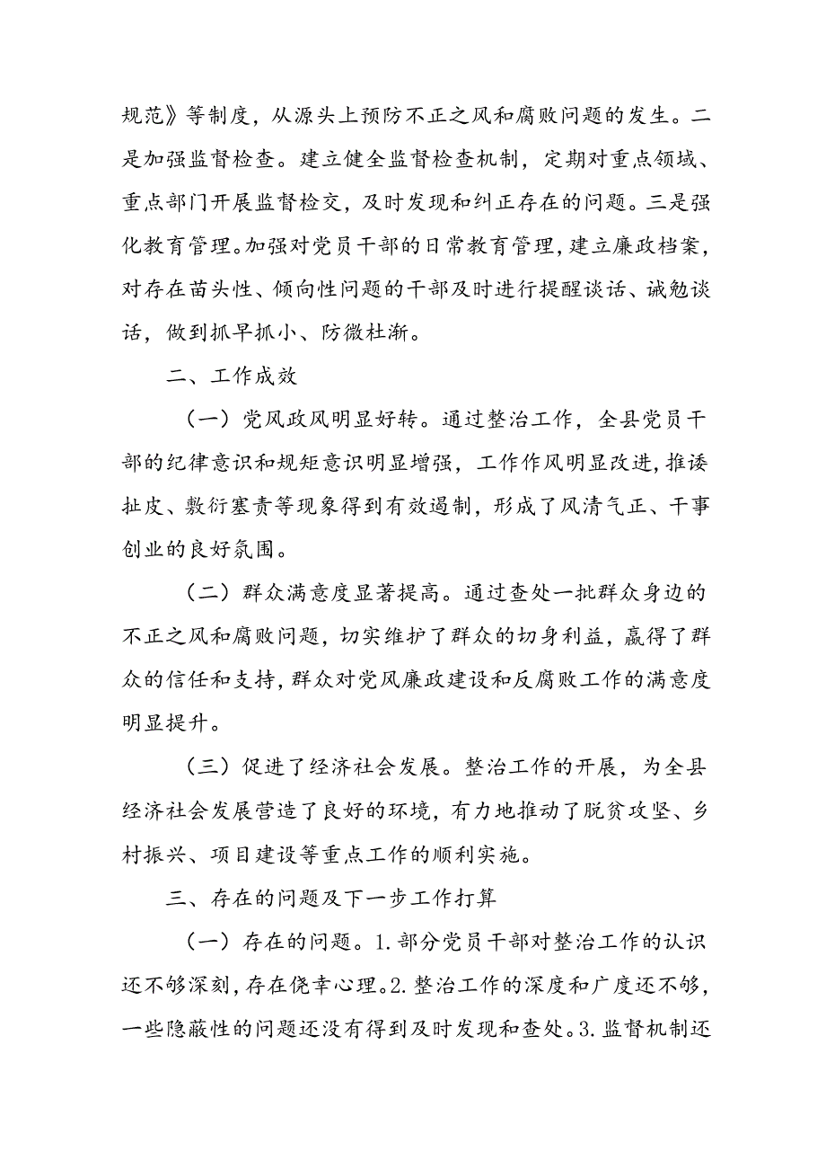 开展2024年群众身边不正之风和腐败问题集中整治工作情况总结 （汇编9份）.docx_第3页