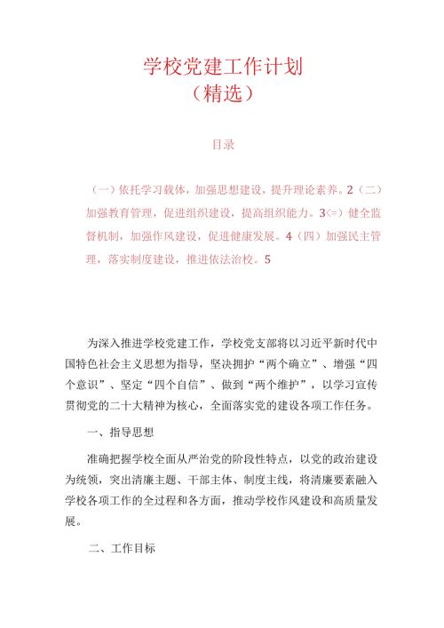 1.学校党建工作计划（精选）.docx