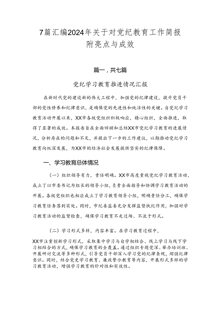 7篇汇编2024年关于对党纪教育工作简报附亮点与成效.docx_第1页