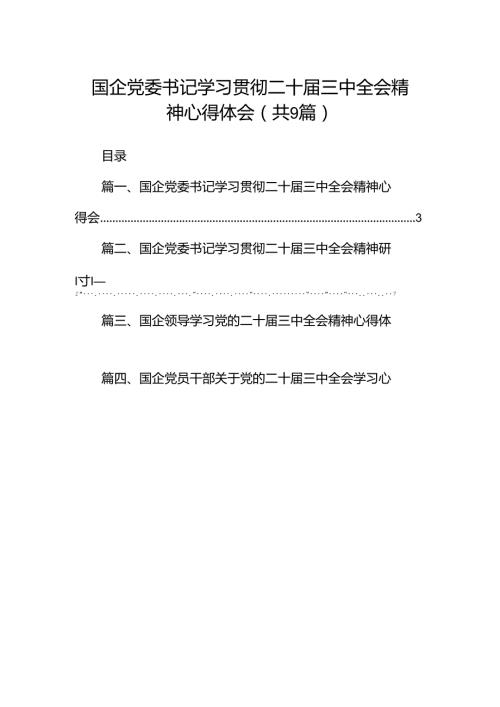 (9篇)国企党委书记学习贯彻二十三中全会精神心得体会范文.docx