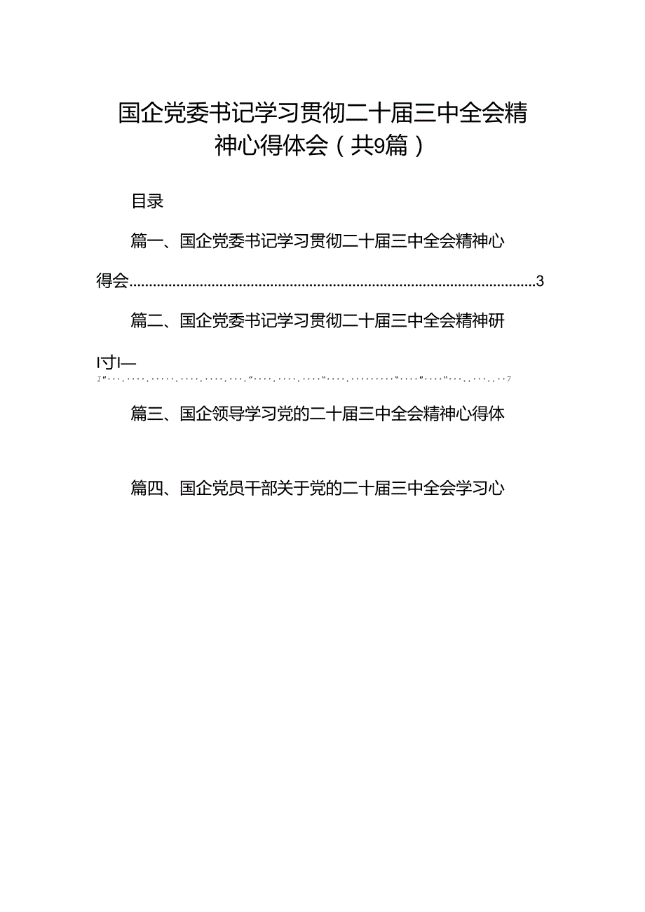 (9篇)国企党委书记学习贯彻二十三中全会精神心得体会范文.docx_第1页