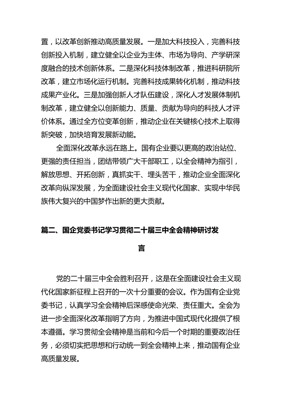 (9篇)国企党委书记学习贯彻二十三中全会精神心得体会范文.docx_第3页