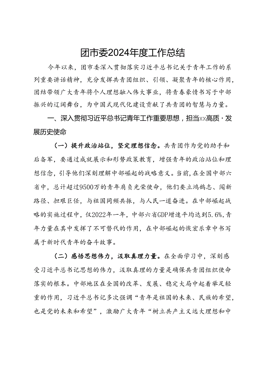 团市委2024工作总结.docx_第1页