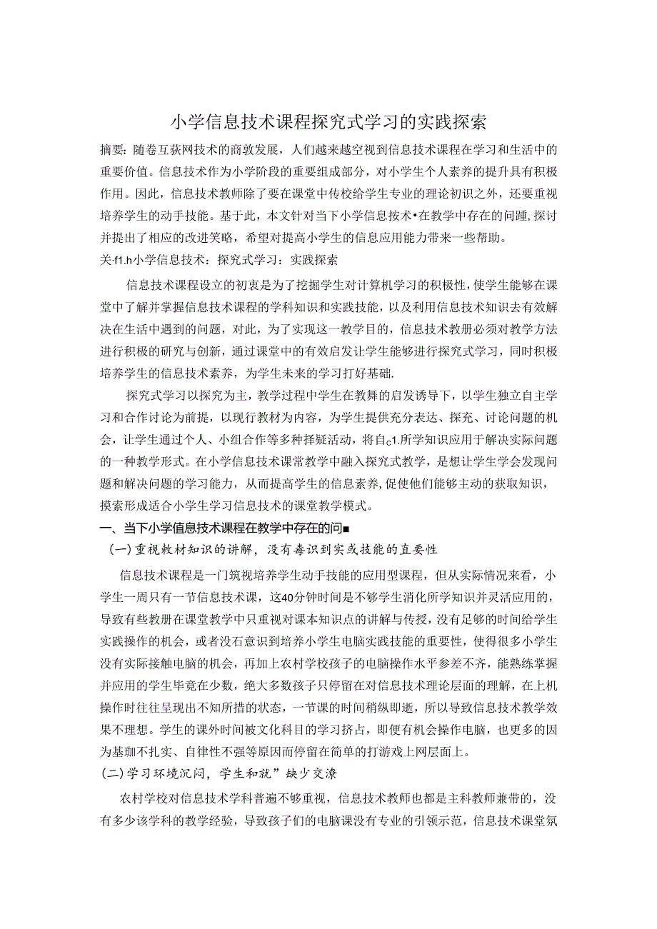 小学信息技术课程探究式学习的实践探索 论文.docx_第1页
