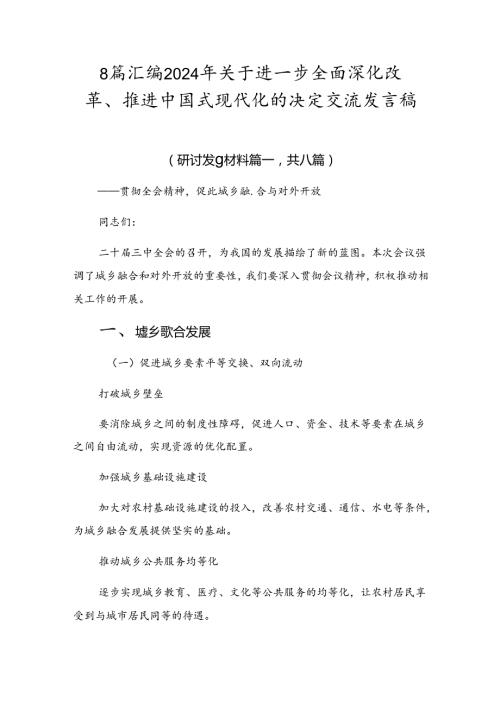 8篇汇编2024年关于进一步全面深化改革、推进中国式现代化的决定交流发言稿.docx