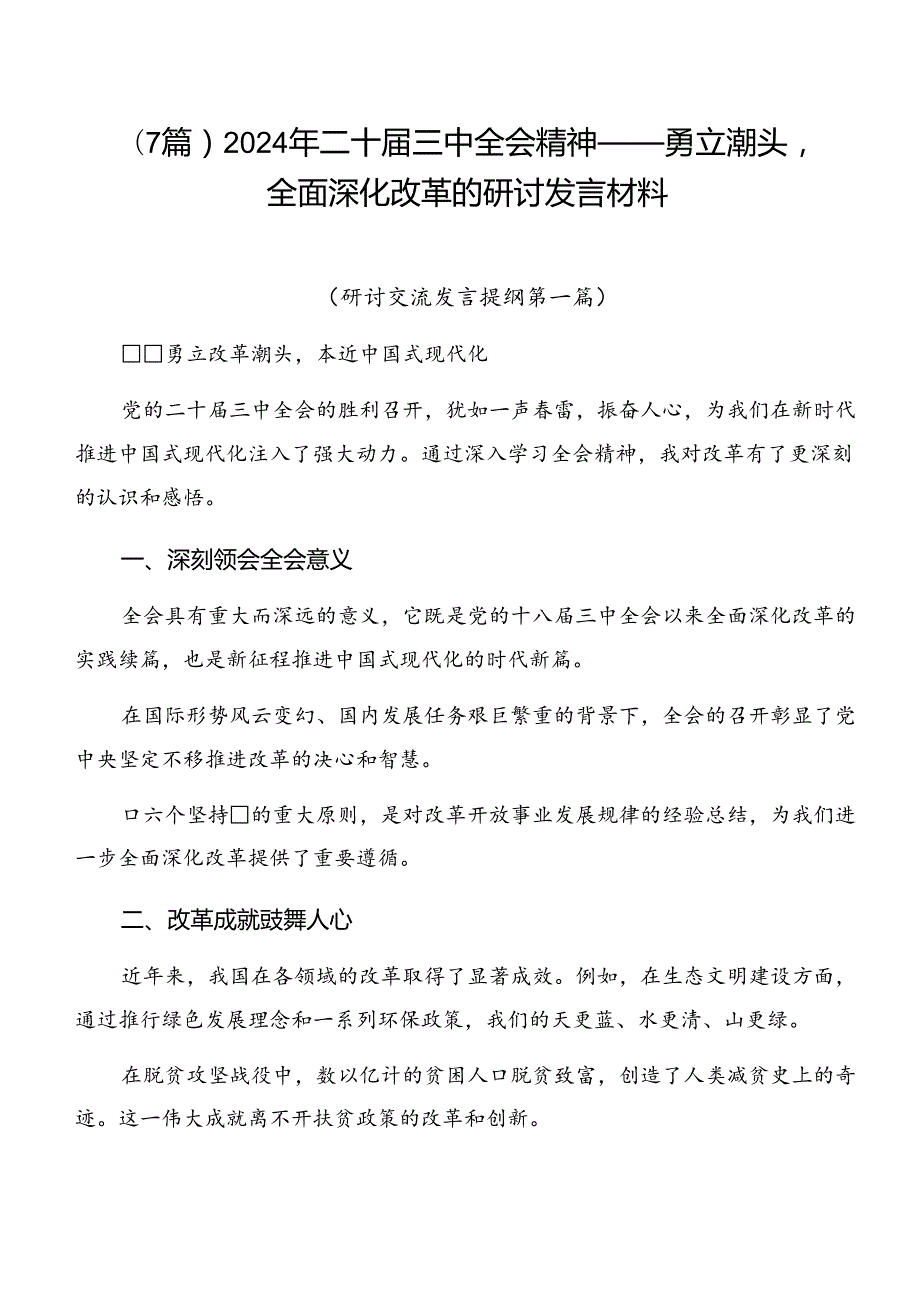 （7篇）2024年二十三中全会精神——勇立潮头全面深化改革的研讨发言材料.docx_第1页