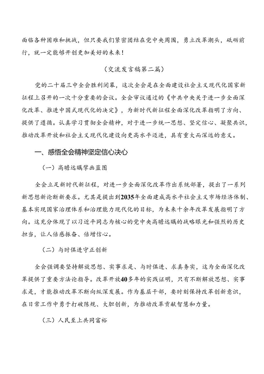 （7篇）2024年二十三中全会精神——勇立潮头全面深化改革的研讨发言材料.docx_第3页