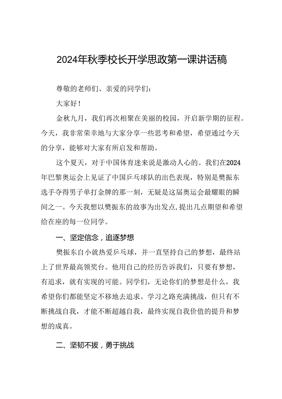 校长2024年季开学典礼上讲话2024奥运精神22篇.docx_第1页