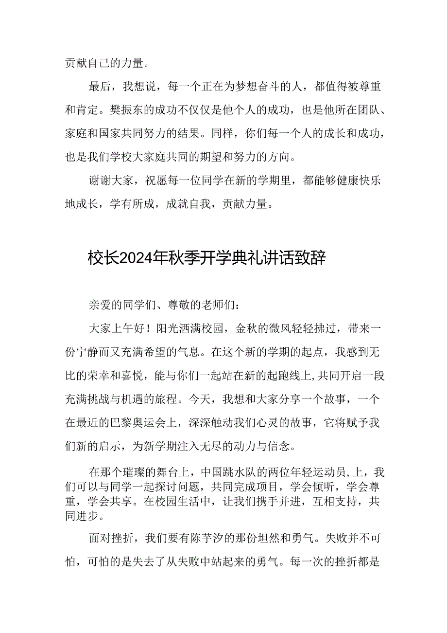 校长2024年季开学典礼上讲话2024奥运精神22篇.docx_第3页